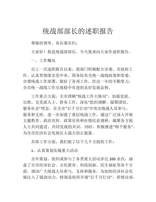 统战部部长的述职报告