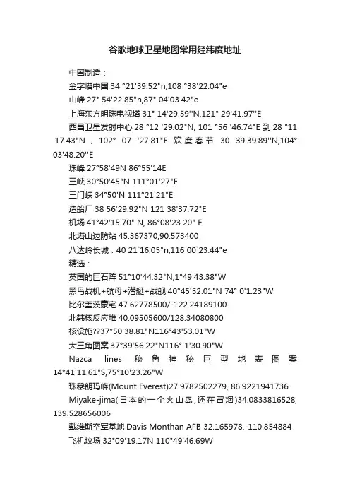 谷歌地球卫星地图常用经纬度地址