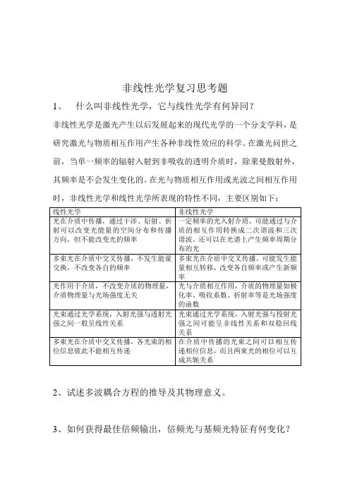 非线性光学复习思考题及答案