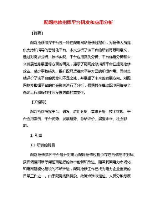 配网抢修指挥平台研发和应用分析