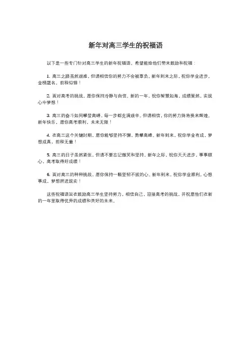 新年对高三学生的祝福语