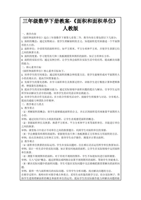 三年级数学下册教案-《面积和面积单位》人教版
