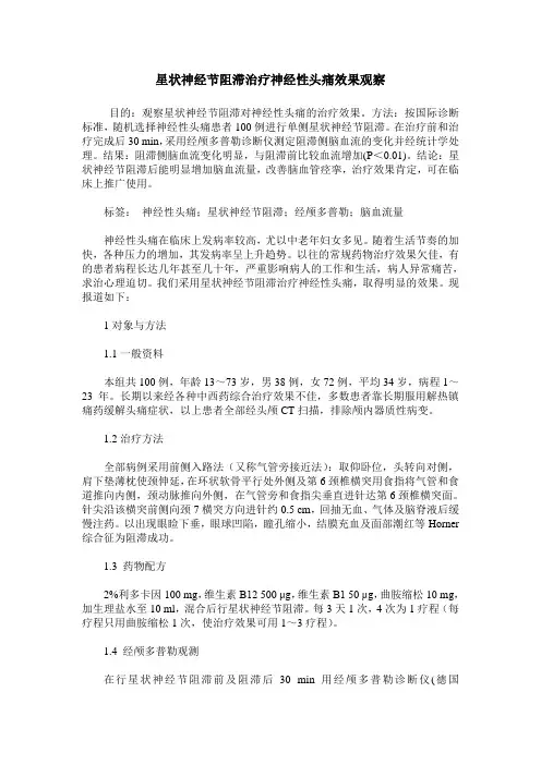 星状神经节阻滞治疗神经性头痛效果观察