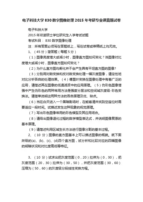 电子科技大学830数字图像处理2015年考研专业课真题试卷