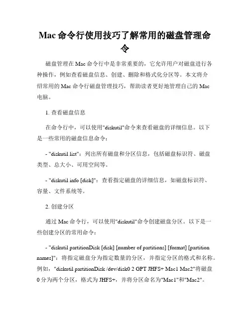 Mac命令行使用技巧了解常用的磁盘管理命令