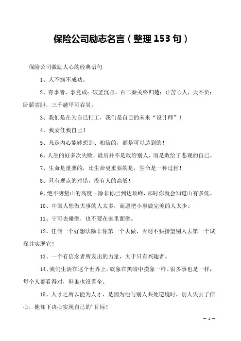 保险公司励志名言(整理153句)
