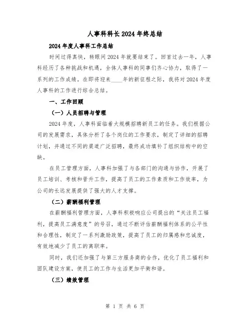 人事科科长2024年终总结（2篇）