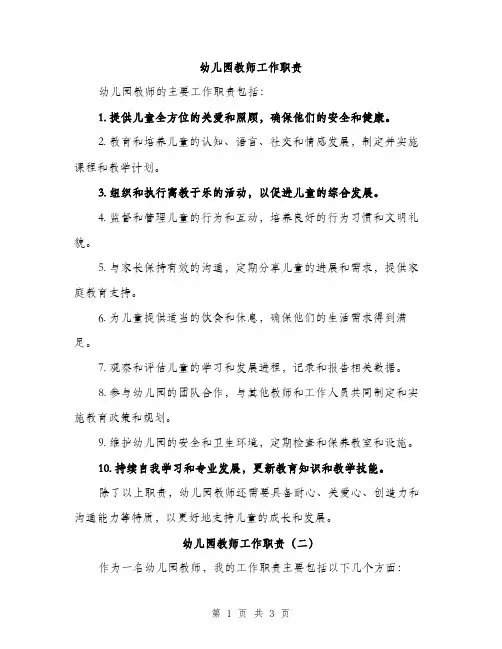 幼儿园教师工作职责（三篇）
