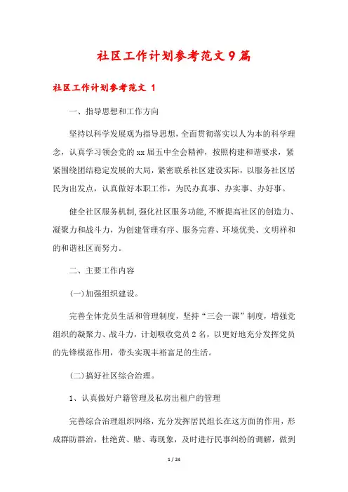 社区工作计划参考范文9篇
