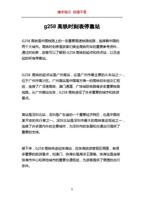 g258高铁时刻表停靠站