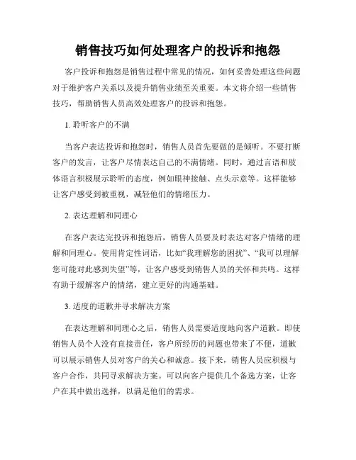 销售技巧如何处理客户的投诉和抱怨
