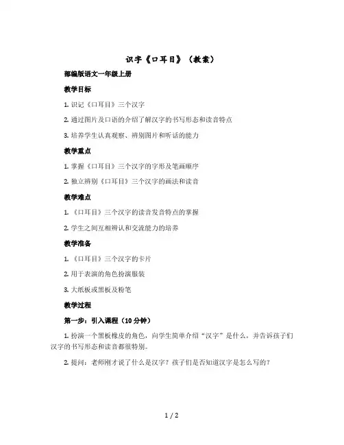 识字《口耳目》〔教案〕部编版语文一年级上册