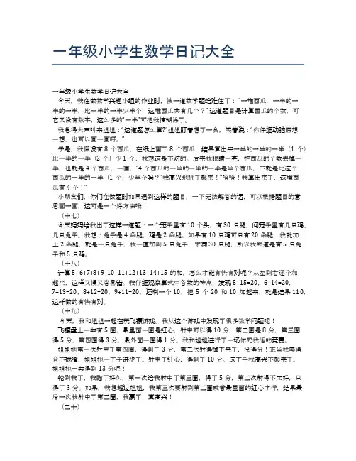 一年级小学生数学日记大全
