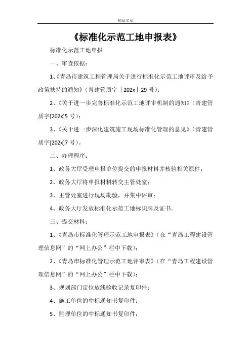 《标准化示范工地申报表》