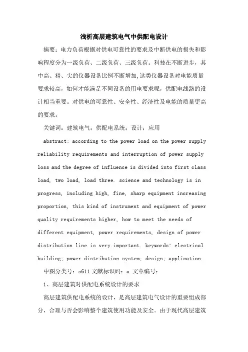 高层建筑电气中供配电设计