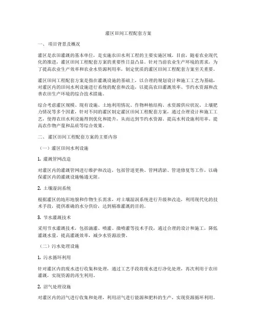 灌区田间工程配套方案