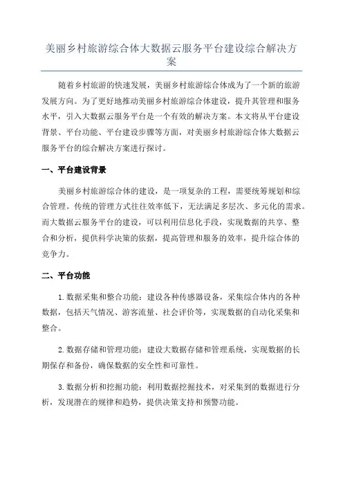 美丽乡村旅游综合体大数据云服务平台建设综合解决方案