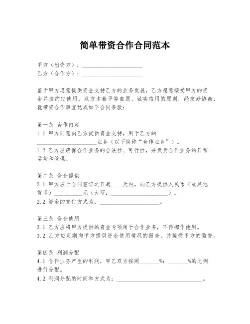 简单带资合作合同范本