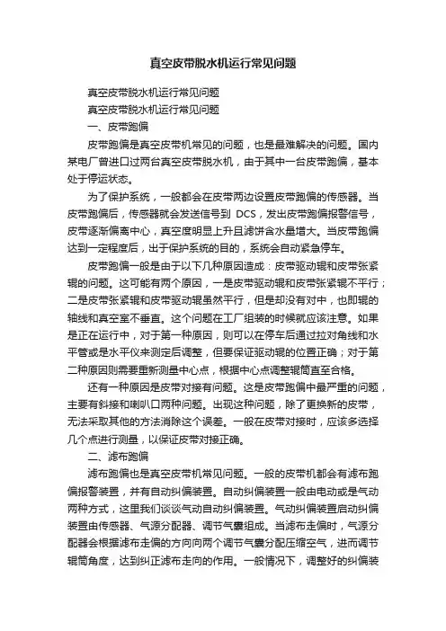 真空皮带脱水机运行常见问题