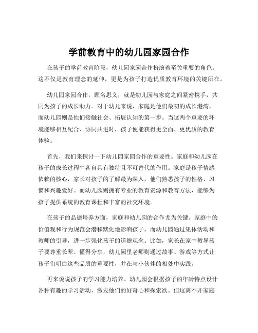学前教育中的幼儿园家园合作