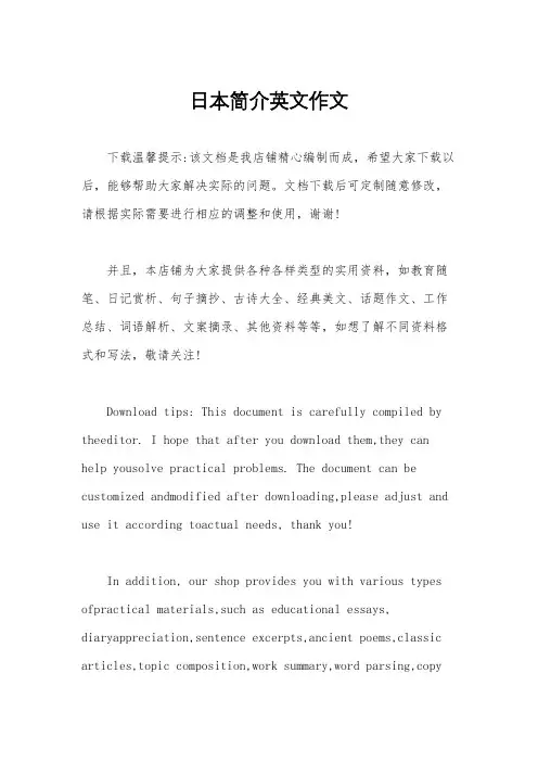 日本简介英文作文