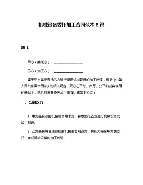 机械设备委托加工合同范本8篇