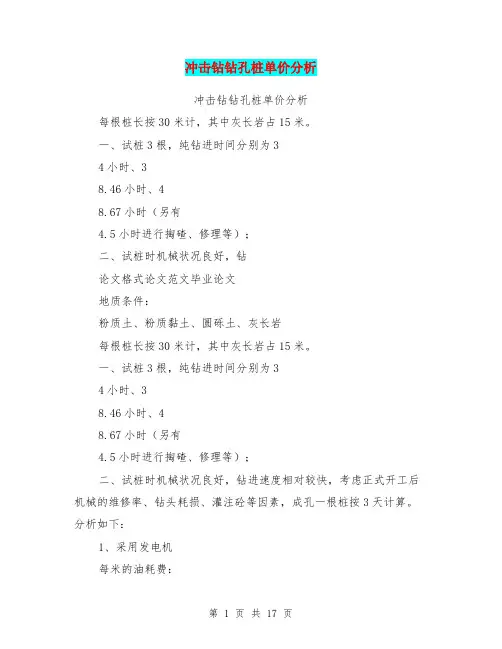 冲击钻钻孔桩单价分析