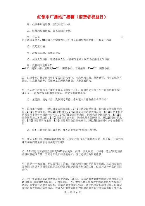 红领巾广播站广播稿(消费者权益日)