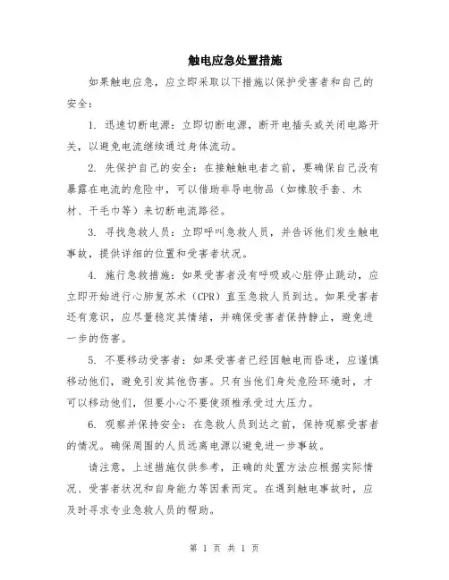 触电应急处置措施