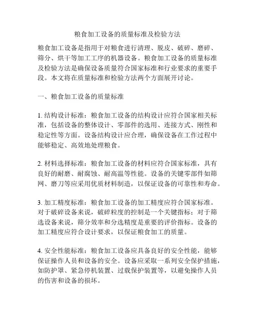 粮食加工设备的质量标准及检验方法