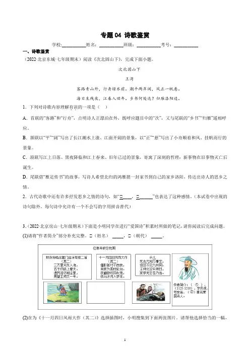 专题04  诗歌鉴赏2021-2022学年七年级上学期语文期末考试真题分类汇编(北京专用)(原卷版)