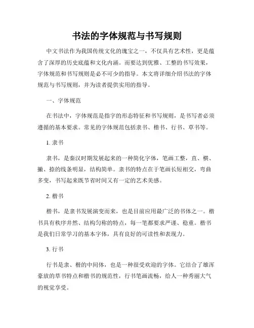 书法的字体规范与书写规则