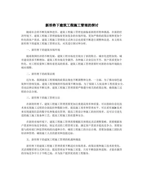 新形势下建筑工程施工管理的探讨