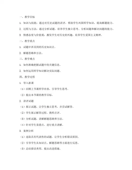 初中历史试题讲评教案模板范文