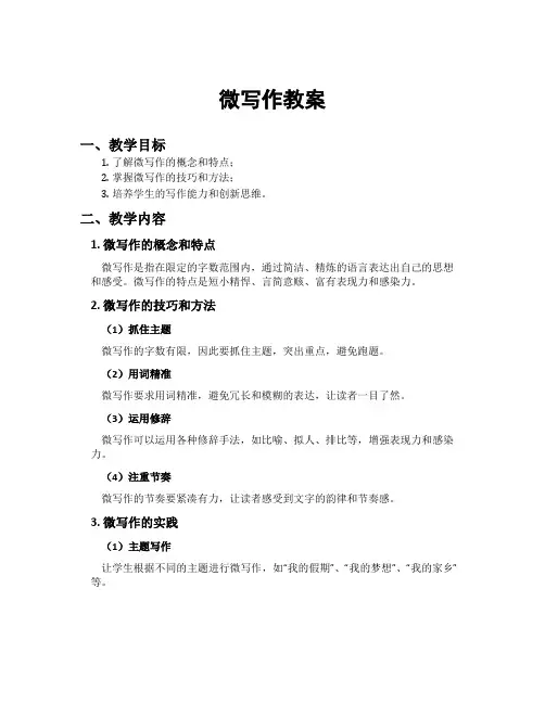 微写作教案