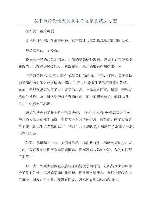 关于重拾为话题的初中作文范文精选5篇