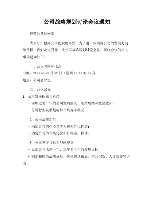 公司战略规划讨论会议通知