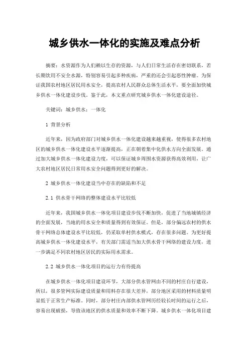 城乡供水一体化的实施及难点分析