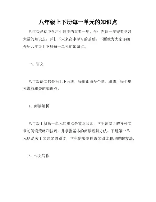 八年级上下册每一单元的知识点