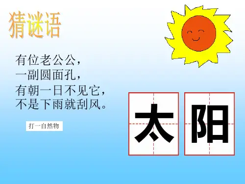 18、《四个太阳》第一课时课件