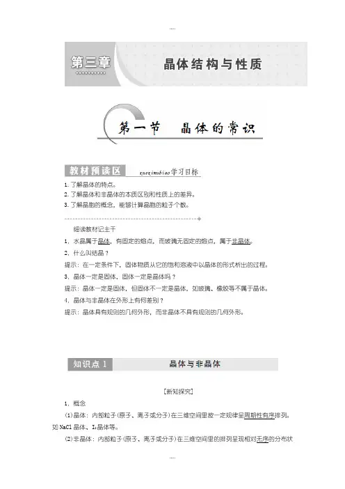 精选人教版高二化学选修3教学案：第三章 第一节 晶体的常识含答案