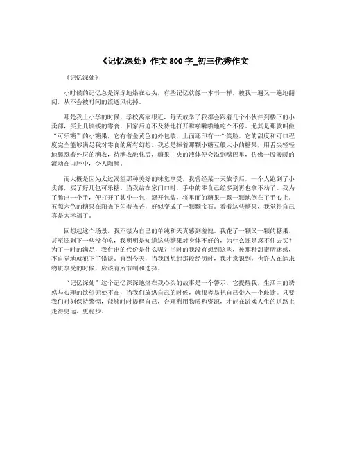 《记忆深处》作文800字_初三优秀作文