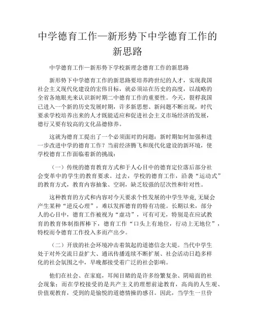 中学德育工作—新形势下中学德育工作的新思路