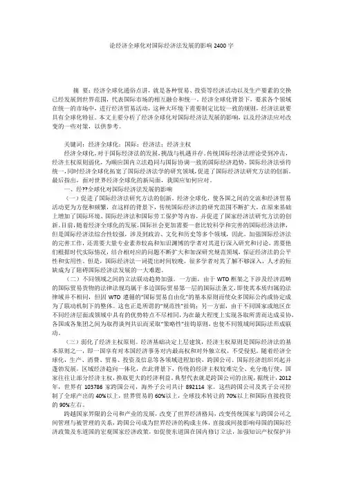 论经济全球化对国际经济法发展的影响2400字