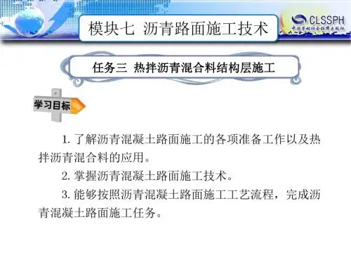 路基路面施工技术 教学课件 王美宽等模块七 任务三 热拌沥青混合料结构层施工