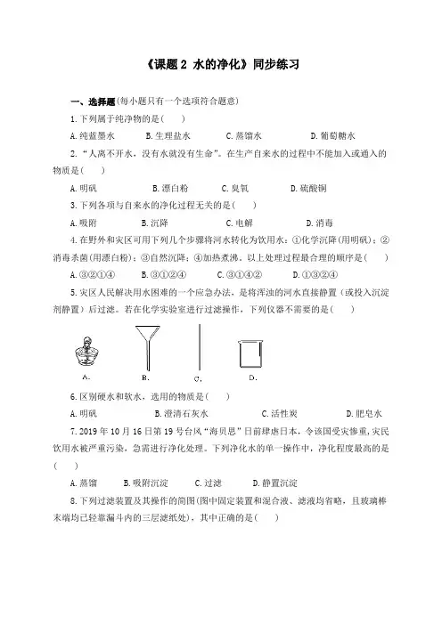 《4.2 水的净化》同步练习及答案(四套)