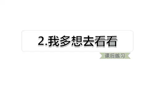 【部编版】我多想去看看PPT课件完美1