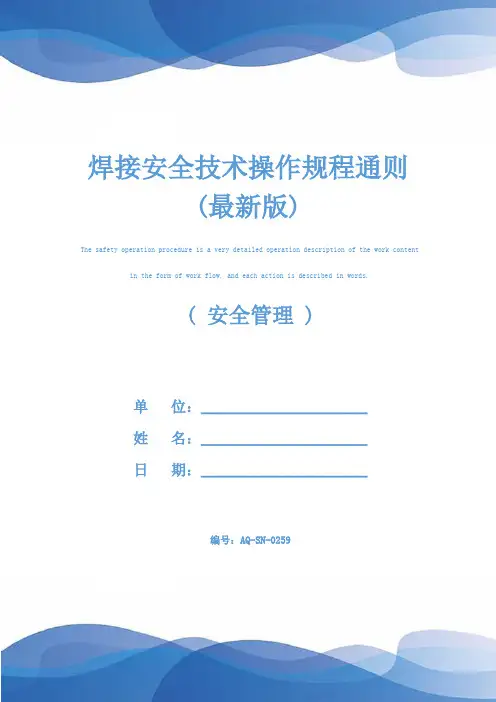 焊接安全技术操作规程通则(最新版)