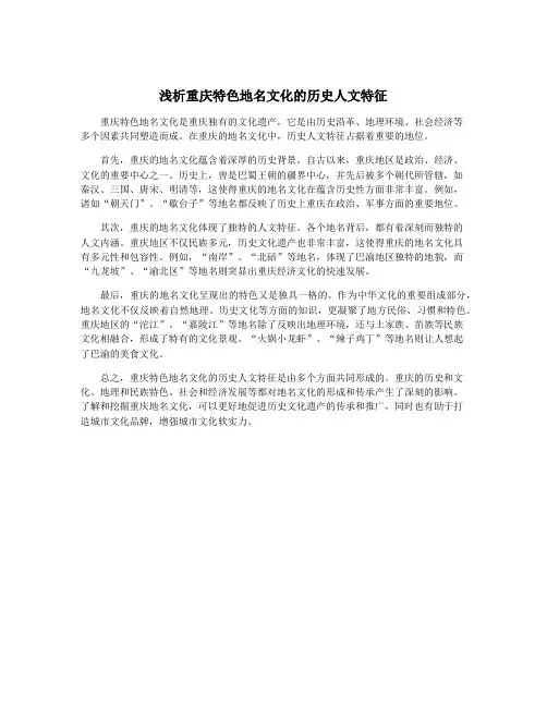 浅析重庆特色地名文化的历史人文特征