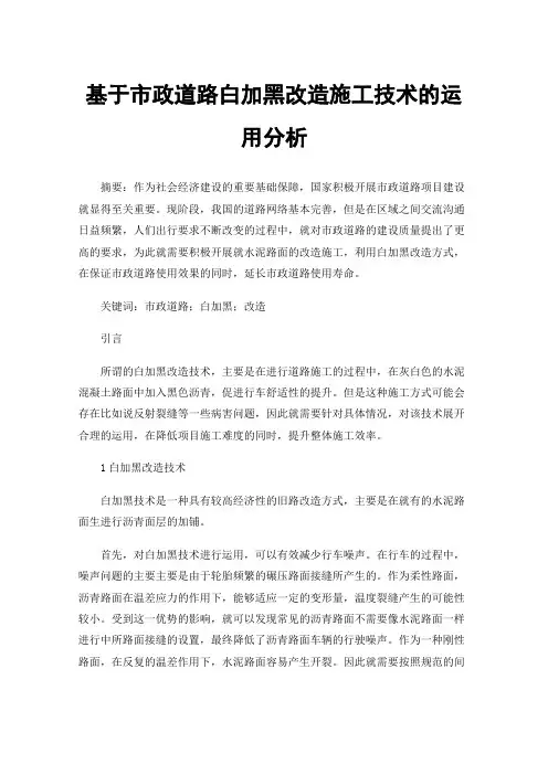 基于市政道路白加黑改造施工技术的运用分析